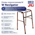 Ходунки шагающие серии W, с принадлежностями: арт. W Navigator высота 75-95см (бронза)