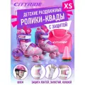 Набор CITYRIDE роликовые коньки-квады, шлем, защита, пластиковый мысок, колёса PU 80/40 мм, JB8800101/XS