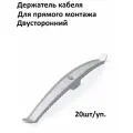 Двусторонний держатель кабеля Промрукав для прямого монтажа белый 20 шт уп.