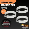 Комплект хомут трубный обжимной 115 для дымохода на болте 3 шт, нержавейка AISI 430, Теплов и Сухов