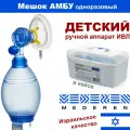 Мешок амбу Mederen детский (одноразовый) ручной дыхательный аппарат ИВЛ для искусственной вентиляции легких