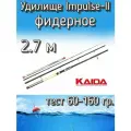 Удилище KAIDA штекерное IMPULSE-II, тест 60-160 грамм, 270 см