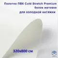 Полотно для натяжного потолка (холодная натяжка) 3,2x8 м / Пленка ПВХ Cold Stretch Premium, белая 320x800 см