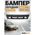 Бампер передний ВАЗ 2114, 2113, 2115 штатный с рамками противотуманных фар, новый под окраску заводское качество