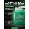 Шампунь для стирки микрофибр и салфеток - Fiber Wash Fresh, 4 л, Chemical Russian, средство для стирки микрофибры