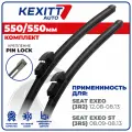 550 550мм. Бескаркасные щетки стеклоочистителя KEXITT дворники на SEAT Exeo, сеат Эксео, SEAT Exeo S, сеат Эксео СТ