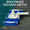 Вакуумная насадка-щетка для уборки бассейна 33,5х18х9,5см, арт. Sun24032