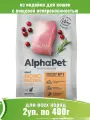 Корм для кошек AlphaPet Monoprotein с индейкой 2шт по 400г