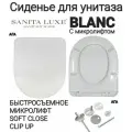 Сиденье - Крышка для унитаза Sanita Luxe BLANC, BEST, FEST, ART микролифт Soft Close, быстросъемное Clip UP