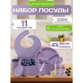 Набор посуды для кормления малыша из силикона 11 предметов фиолетовый