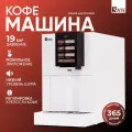 Кофемашина автоматическая Sate CT-10 Solution, WiFi