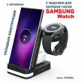 Беспроводная зарядка 3 в 1 для SAMSUNG, док станция QI (TRAVEL model) Черная