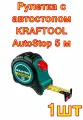 Рулетка с автостопом KRAFTOOL AutoStop 5 м