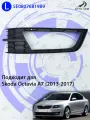 Накладка ПТФ для Шкода Октавия А7, окантовка, решетка в бампер левая для Skoda Octavia A7 (2013-2017) дорестайлинг