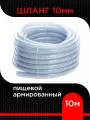 Шланг пищевой армированный 10 мм (10 м )