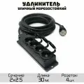 Удлинитель силовой строительный морозостойкий КГтп-ХЛ(Конкорд) 2x2.5 4 розетки 30метров IP54