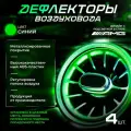 Дефлекторы (сопло) воздуховода в стиле Mercedes AMG с подсветкой