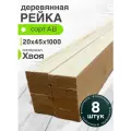 Рейка деревянная 20х45х1000 мм, строганая, сорт АВ, хвоя 8 шт.