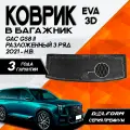 Эва/Eva Ева коврик в багажник Гак ГС8 2 (2021-) /GAC GS8 II (2021-) с разложенным третьим рядом 3D Premium ТЭП Delform