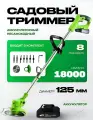 Триммер садовый ручной аккумуляторный (газонокосилка), 800W, 2хАКБ 48V