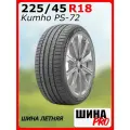 Автомобильная шина Кумхо 225/45/18 Y 95 PS-72 XL KOREA