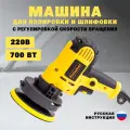 Полировальная машинка для авто 220В 700Вт, регулировка скорости вращения, шлифмашина с диском для полировки