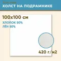 Холст грунтованный на подрамнике 100х100 см, 420 г/м2, лен 50%, хлопок 50%, мелкое зерно, Холстофф
