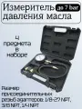 Измеритель давления масла 0- 7.0 Bar 4 предмета АвтоDело