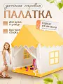 Палатка игровая детская Sharktoys, большая, с металлическим каркасом, желтая, для детей от 1 года