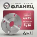 СтальНов Групп. Фланец плоский стальной Ду50 Ру10, комплект 4 шт.