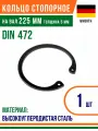 Пружинное кольцо, Кольцо стопорное, внутреннее, DIN 472, размер 225 мм, Высокоуглеродистая сталь (1 шт)/Шайба