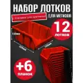 Набор лотков для метизов 12шт красные №4 225х155х120мм + планка 350мм 6шт