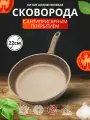 Сковорода 22см Премьер серии Granit Brown коричневая из литого алюминия с антипригарным покрытием и несъемной ручкой, можно мыть в посудомоечной машине
