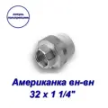 Американка (муфта), комбинированная, латунь и полипропилен, вн-вн, Aqualink 32 х 1 1/4 - 1 шт