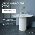 GEN GROUP Кухонный обеденный стол TRUBIS Wood L D110 см белый мрамор с белым подстольем