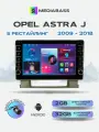Магнитола Opel Astra J 2009-2018, 2/32ГБ, c крутилками / Опель Астра + Переходная рамка / андроид магнитола