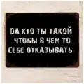 Прикольная жестяная табличка с надписью Да кто ты такой, чтобы себе отказывать, металл, 20х30 см.