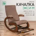 Кресло-качалка для дома и дачи Glider Экси М с подножкой, цвет коричневый
