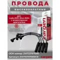 Высоковольтные провода CARGEN 210733707080, для LADA 2107/21214, с инжекторным двигателем, черный комплект