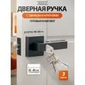 Дверная ручка межкомнатная с защелкой, с замком и ключом, черная матовая, универсальная