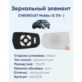 Зеркальный элемент левый CHEVROLET Malibu IX (15- ) сфера нейтральный с обогревом