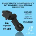 Кронштейн крепление для датчика эхолота Garmin Panoptix LVS34 перспектива на трубу 20 мм