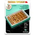Пахлава турецкая ассорти восточные сладости 23 шт 900гр