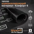 Шумоизоляция Шумофф Комфорт 6 - 3 листа