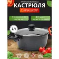Кастрюля литая со стеклянной крышкой, 2 л.