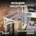 Козырек над крыльцом. Козырек над входной дверью / входом для дома / дачи. Abriola. Белый.