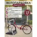 Велопарковка Lux Fire Парковело, на 2 велосипеда, сталь 1.5мм, графит
