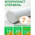 Фторопласт Ф-4 стержень d 10 для прокладок, шайб, фланцев, роликов, втулок, длина: 300 мм, в комплекте: 7 шт.