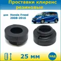 Проставки задних пружин увеличения клиренса 25 мм резиновые для Honda Freed 1 Хонда Фрид 2008-2016, GB3 GB4 GP3 2WD 4WD, ПронтоГранд