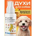 Духи PETPOWER Ванильная Печенька, для собак, 2 флакона, 100мл